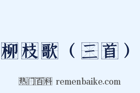 柳枝歌（三首）是什么意思的图片
